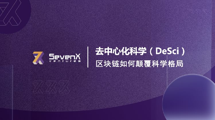 DeSci：<a title='区块链交易平台' href='https://okk.meibanla.com/btc/okex.php' target='_blank' class='f_b'>区块链</a>如何颠覆科学格局