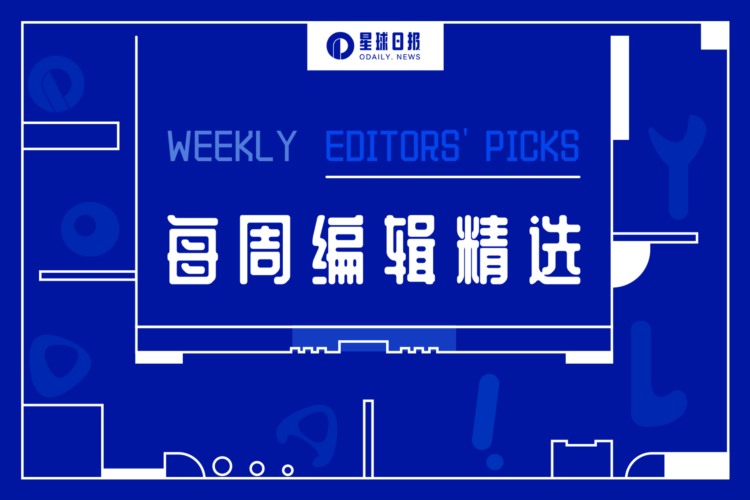 每周编辑精选WeeklyEditors&#039;Picks（0415-0421）