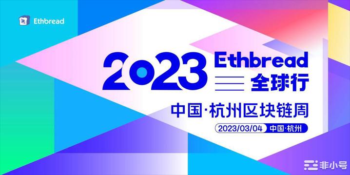 Ethbread全球行2023中国·杭州区块链周盛大开幕