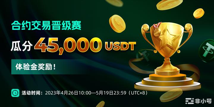 DOEX合约晋级赛 瓜分45,000USDT体验金！