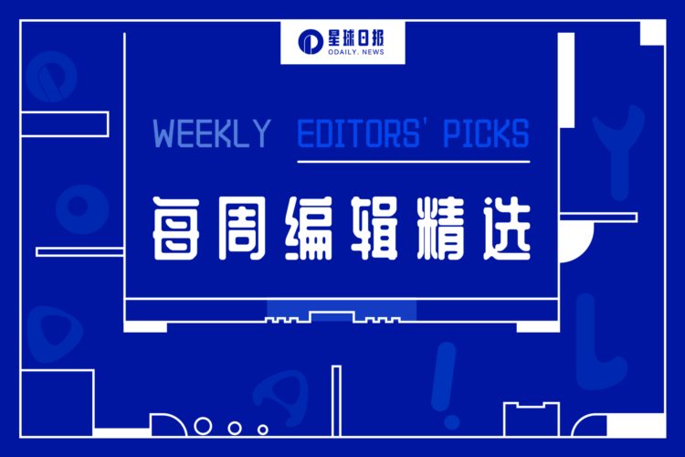 每周编辑精选WeeklyEditors&#039;Picks（1210-1216）