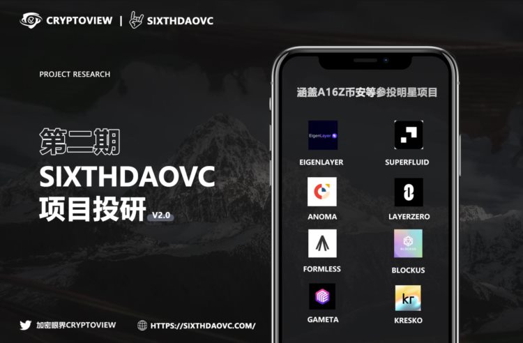 SixthDaoVC投研第二期：涵盖a16z<a title='立即注册币安' href='https://okk.meibanla.com/btc/okex.php' target='_blank' class='f_d'>币安</a>等参投明星项目