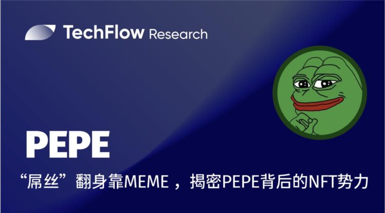 再创造富神话一文揭密PEPE背后的<a title='NFT' href='https://okk.meibanla.com/btc/okex.php' target='_blank' class='f_b'>NFT</a>势力