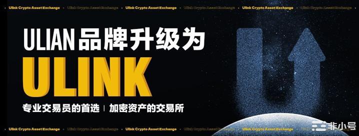 Ulian品牌升级为Ulink，成为交易员首选加密资产交易所