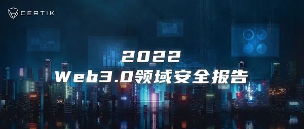 CertiK年度报告：大事件层出不穷23年又将何去何从？