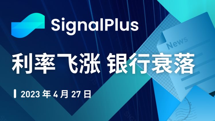 SignalPlus：利率飞涨银行衰落特别版