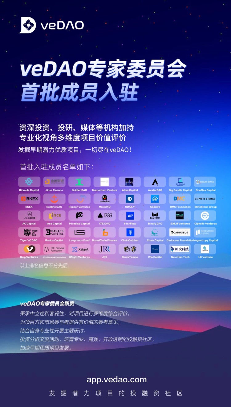 veDAO公布专家委员会首批成员名单，助力优质项目蓬勃发展