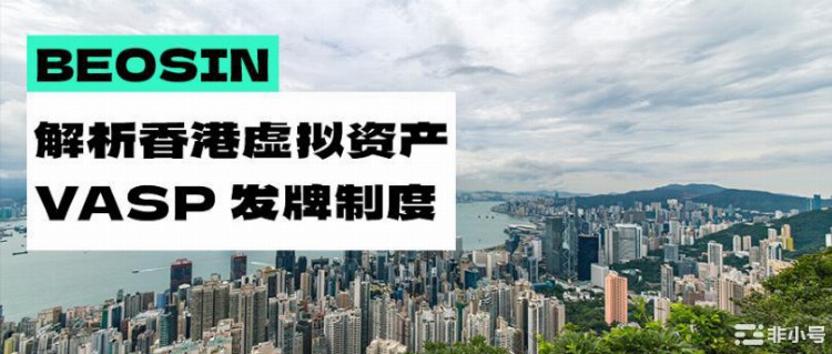 深入解读6月即将生效的香港虚拟资产VASP发牌制度