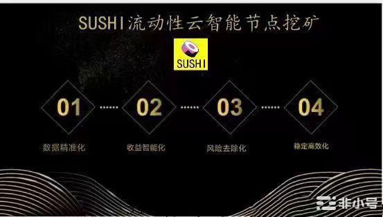 欧易平台与SUSHI官方联合推出流动性云智能节点挖矿