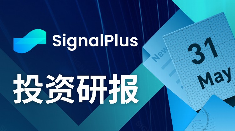 SignalPlus投资研报(20230531)