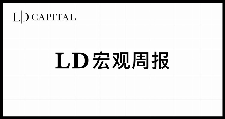 LD宏观周报2023/06/05：AI之火不能停