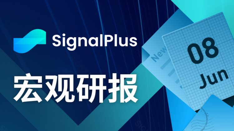 SignalPlus宏观研报20230608：BTC持续反弹Nasdaq指数面临加息阻力