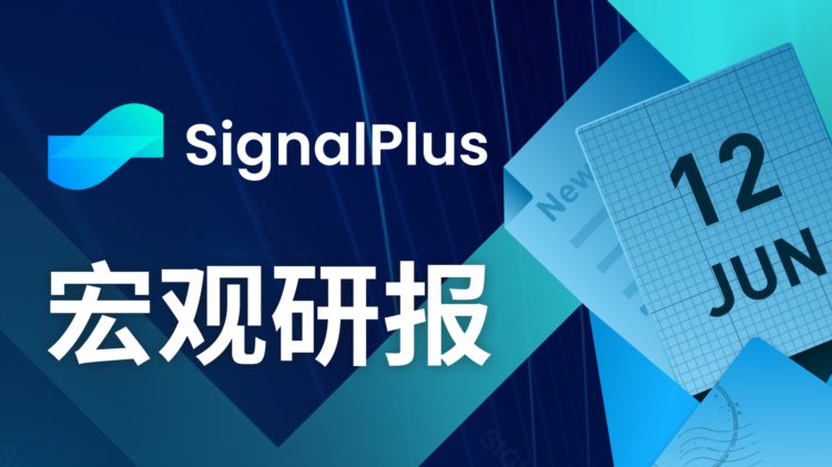 SignalPlus宏观研报20230612：TradFi资产毫无波澜，加密货币市场动荡不安