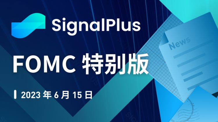 SignalPlus：FOMC特别版