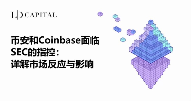 币安和Coinbase面临SEC的指控：详解市场反应与影响