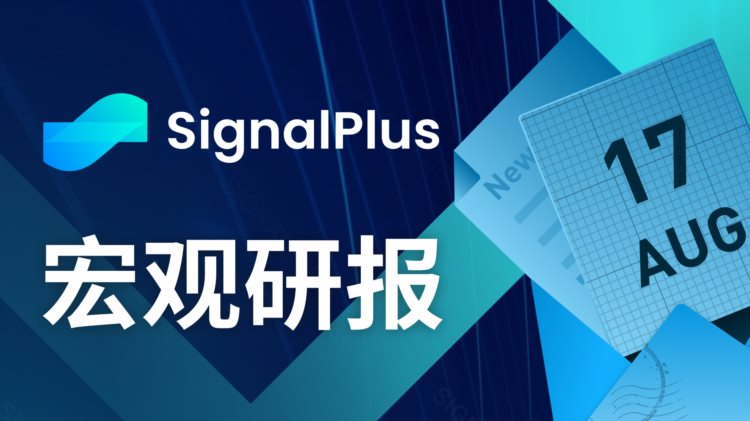 SignalPlus宏观研报(20230817)：宏观风险降低加密市场向下突破