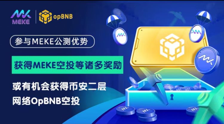 加密衍生品赛道火爆MEKE如何成为DEX破局者？