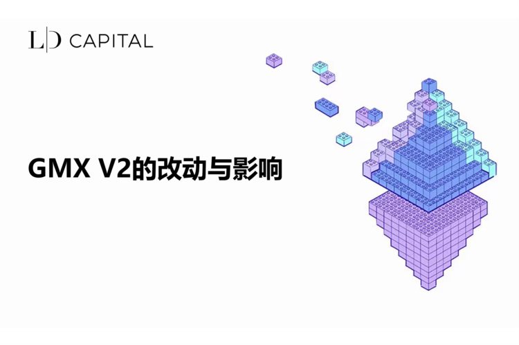 LDCapital：GMXV2的改动与影响