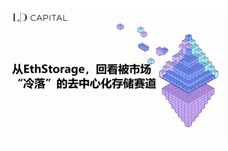 LDCapital：从EthStorage回看被市场冷落的去中心化存储赛道