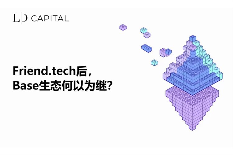 LDCapital：friend.tech后Base生态何以为继？