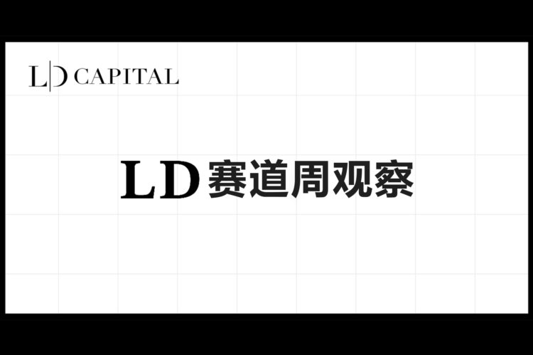 LD赛道周报(2023/09/04)：ETH质押率小幅上升Layer2赛道相对活跃