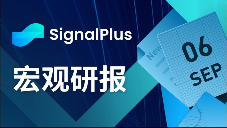 SignalPlus宏观研报(20230906)：加密市场进入冷冻期