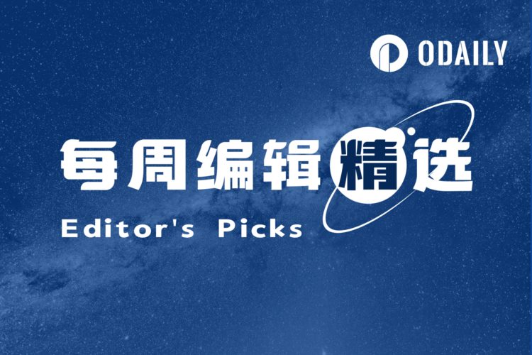 每周编辑精选WeeklyEditor&#039;sPicks（0902-0908）