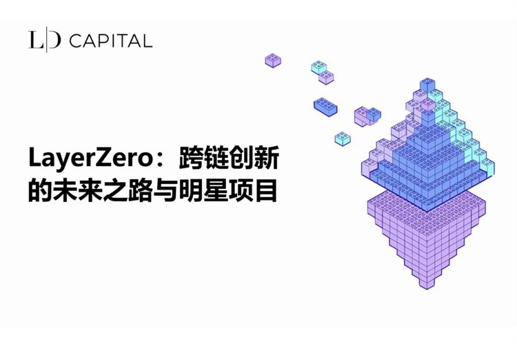 LDCapital：LayerZero跨链创新的未来之路与明星项目