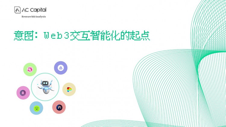 意图：Web3交互智能化的起点