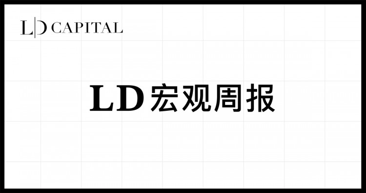 LDCapital周报(9.18)：震荡偏空到年底？市场博弈的核心是什么？