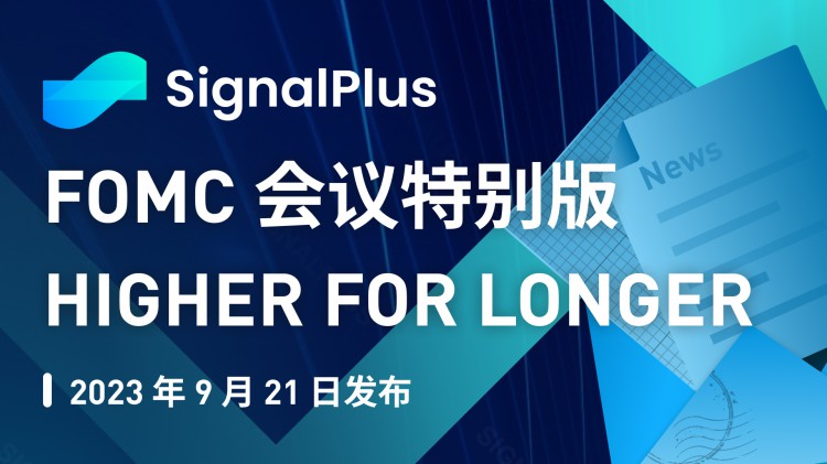 SignalPlus宏观研报特别版：HigherforLonger