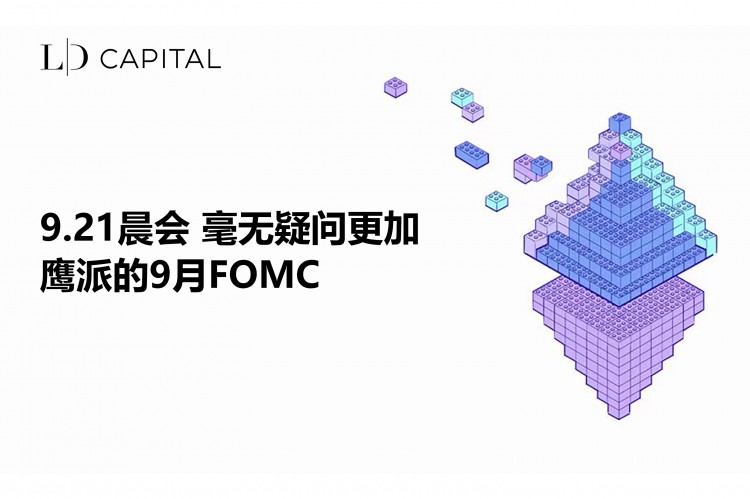 LDCapital：毫无疑问更加鹰派的9月FOMC