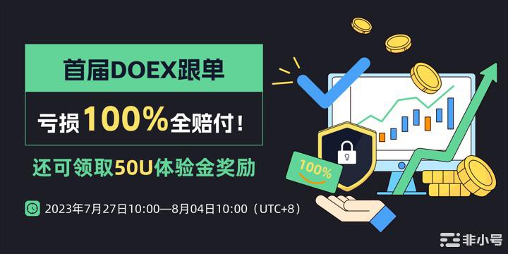 来DOEX跟单，收益翻倍，亏损全赔！