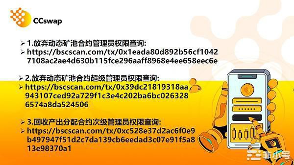 CCSwap于7月28日已全面放弃底池所有相关权限