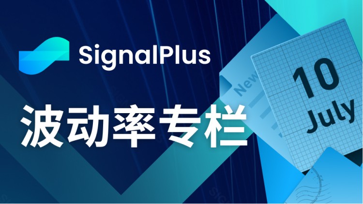 SignalPlus波动率专栏(20230710)：波动率放缓亟待宏观事件影响