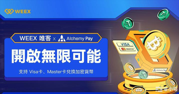 ‏WEEX唯客已整合Alchemy Pay法币支付解决方案‏