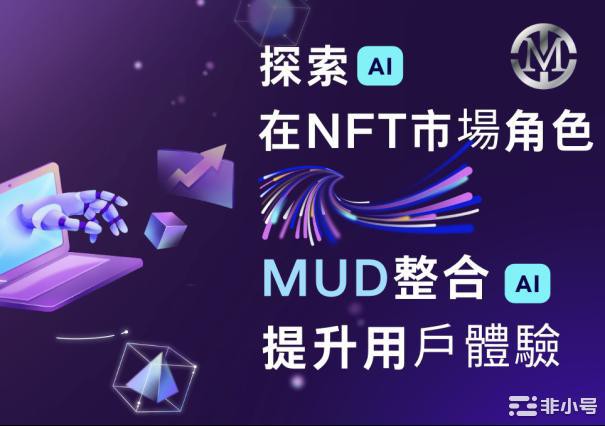 探索AI在NFT市場的角色——MUD如何整合AI提升用戶體驗