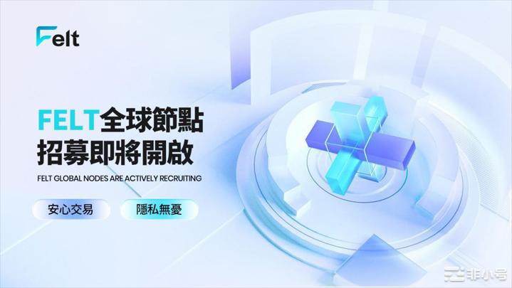 FELTWEB3隐私交易所即将上线深化全球化市场运营