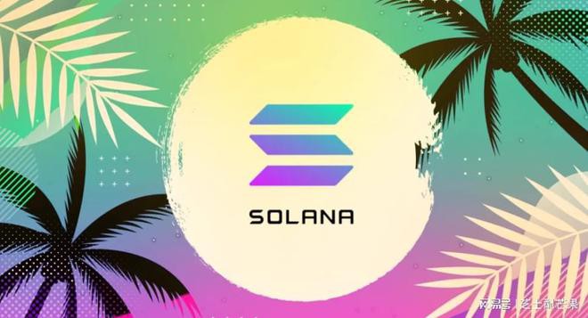 Solana公开风险部位规模不到总值的1%；SOL小幅反弹