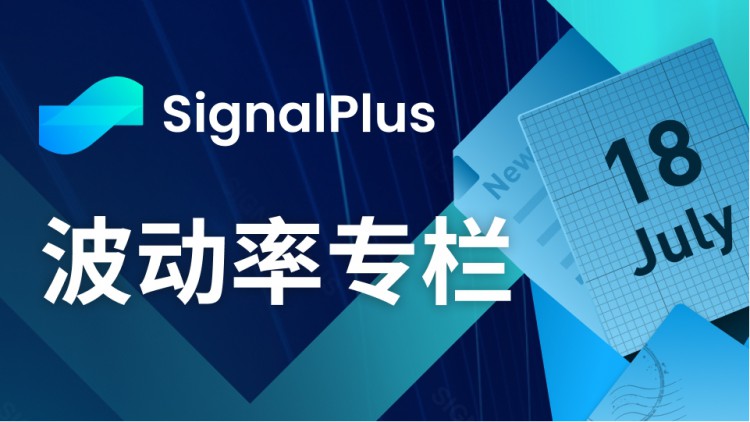 SignalPlus波动率专栏(20230718)：BTC表现低迷板块轮动效应显著