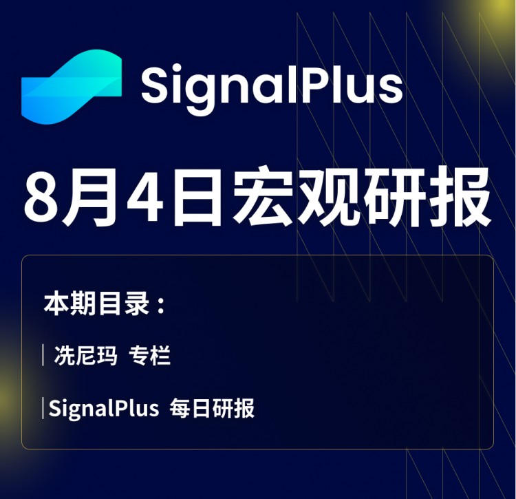 SignalPlus宏观研报(20230804)：宏观向好加密市场持续萎靡