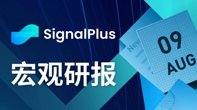 SignalPlus宏观研报(20230809)：固定收益市场在全球范围内出现大幅反弹