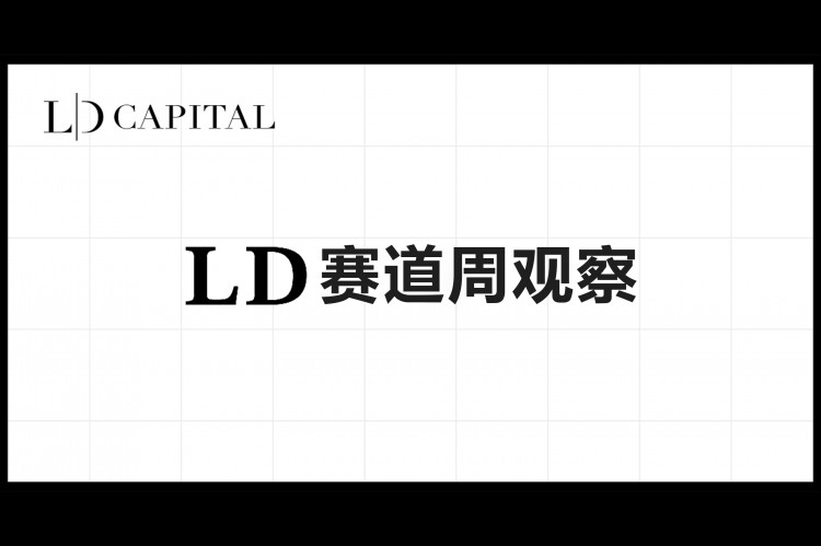 LD赛道周报(2023/08/09)：RWA规模持续增大衍生品交易量萎缩严重