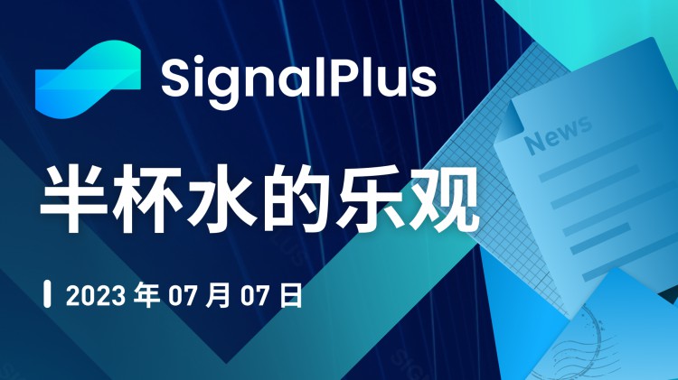 SignalPlus宏观研报(20230707)：美国经济反弹超预期加密市场与纳指脱钩