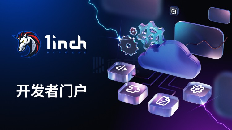 专访1inch：Uniswap接连出击1inch如何应对？