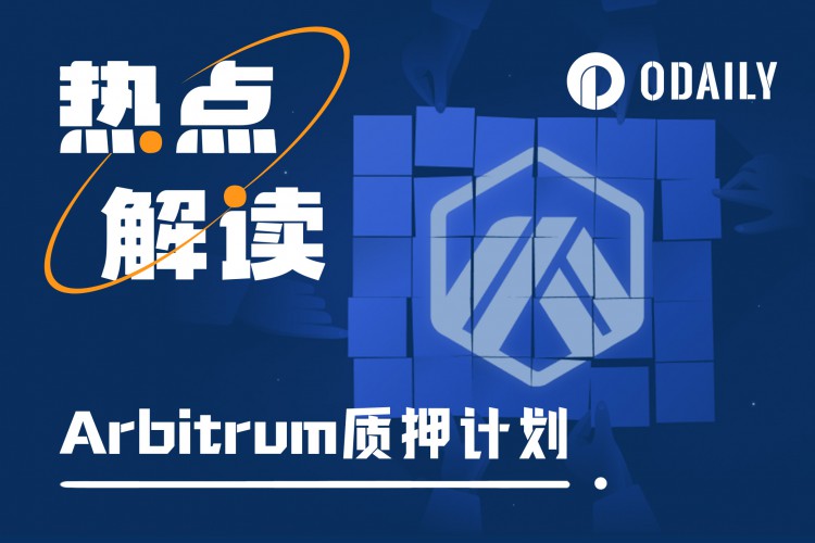 Arbitrum质押提案启动投票ARB要增发了吗？