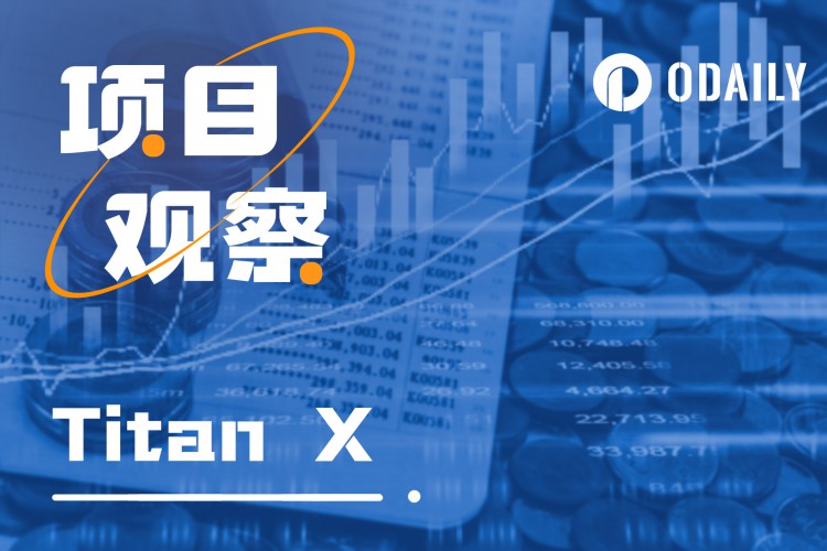 从18倍涨幅到归零TITANX回天乏术