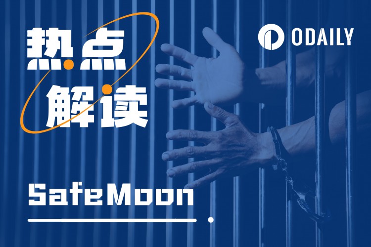 从牛市神话到锒铛入狱SafeMoon做了什么？