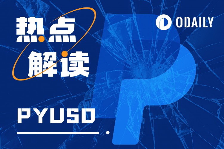 PYUSD获SEC传票PayPal稳定币又将折戟？