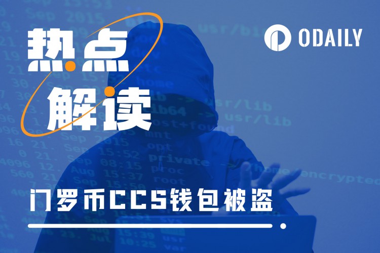 MoneroCCS<a title='注册数字钱包' href='https://okk.meibanla.com/btc/okex.php' target='_blank' class='f_b'>钱包</a>被盗大家的关注点竟是……